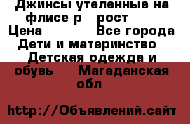 Джинсы утеленные на флисе р.4 рост 104 › Цена ­ 1 000 - Все города Дети и материнство » Детская одежда и обувь   . Магаданская обл.